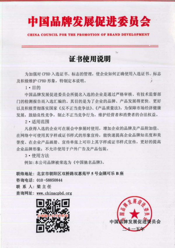 中国品牌发展促进委员会（反页二）
